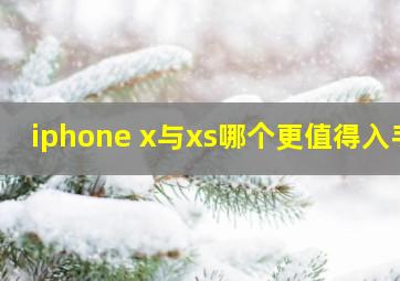 iphone x与xs哪个更值得入手